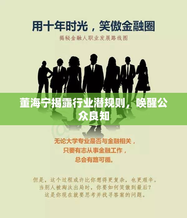董海寧揭露行業(yè)潛規(guī)則，喚醒公眾良知