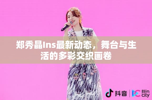 鄭秀晶Ins最新動(dòng)態(tài)，舞臺(tái)與生活的多彩交織畫卷