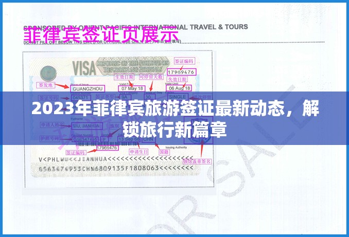 2023年菲律賓旅游簽證最新動態(tài)，解鎖旅行新篇章