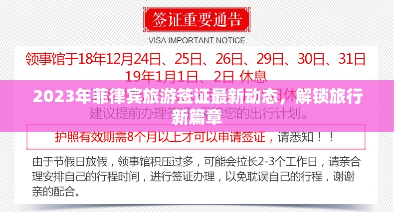 2023年菲律賓旅游簽證最新動態(tài)，解鎖旅行新篇章