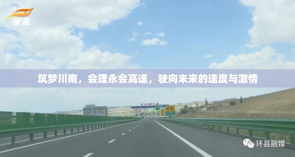 筑夢川南，會理永會高速，駛向未來的速度與激情