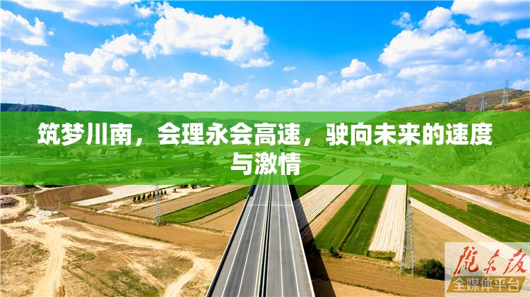 筑夢川南，會理永會高速，駛向未來的速度與激情