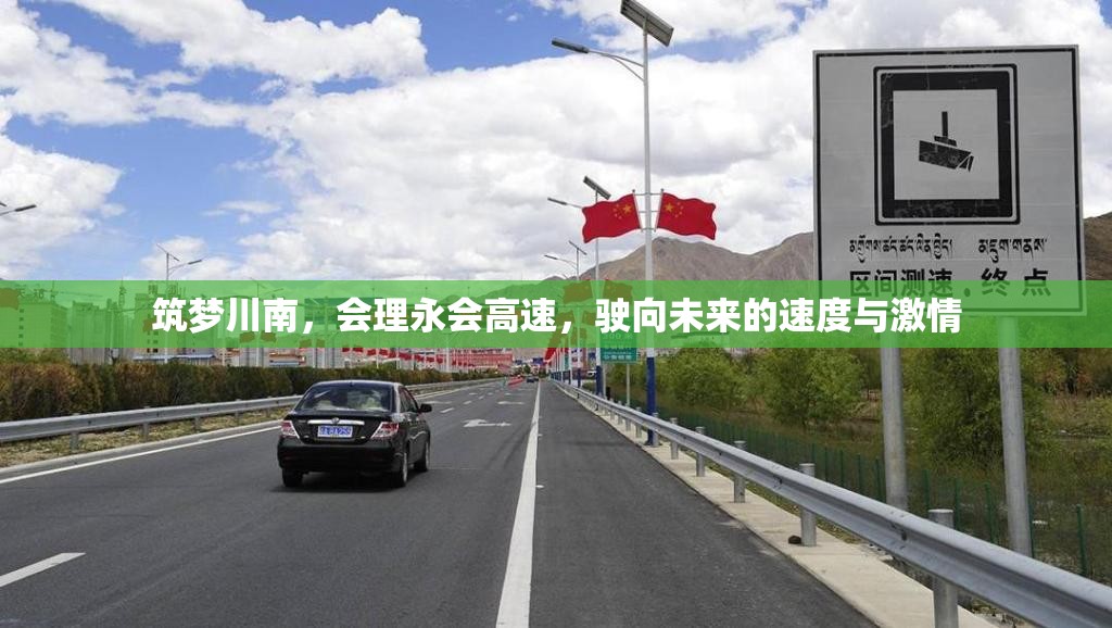 筑夢川南，會理永會高速，駛向未來的速度與激情