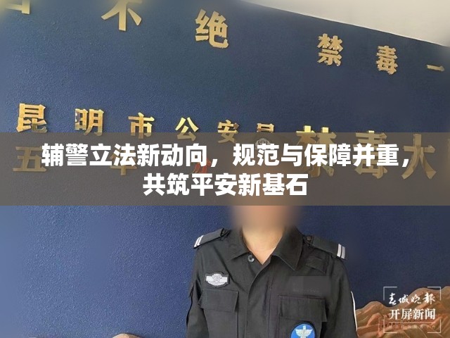 輔警立法新動向，規(guī)范與保障并重，共筑平安新基石