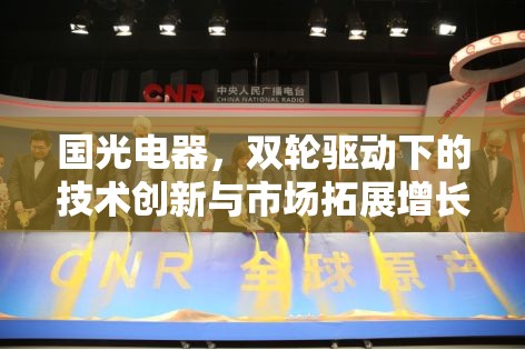 國(guó)光電器，雙輪驅(qū)動(dòng)下的技術(shù)創(chuàng)新與市場(chǎng)拓展增長(zhǎng)潛力