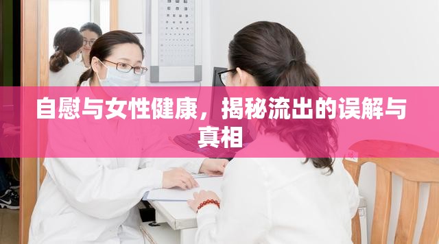 自慰與女性健康，揭秘流出的誤解與真相