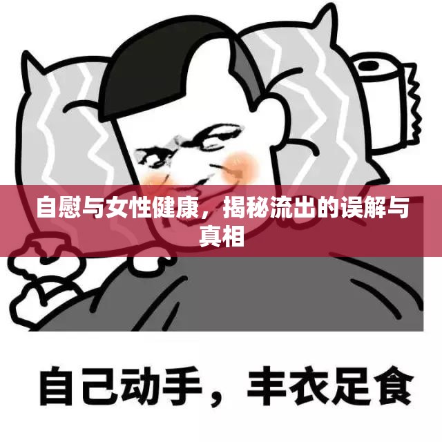 自慰與女性健康，揭秘流出的誤解與真相