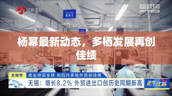 楊冪最新動態(tài)，多棲發(fā)展再創(chuàng)佳績