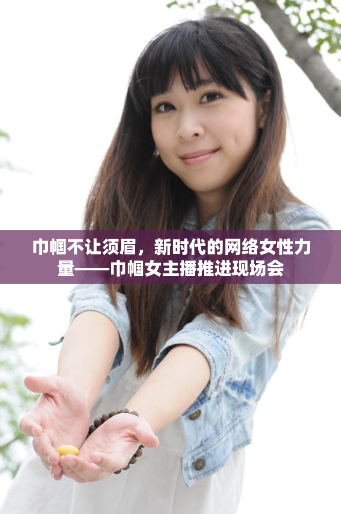 巾幗不讓須眉，新時(shí)代的網(wǎng)絡(luò)女性力量——巾幗女主播推進(jìn)現(xiàn)場(chǎng)會(huì)