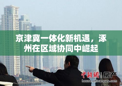 京津冀一體化新機遇，涿州在區(qū)域協(xié)同中崛起