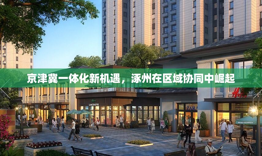 京津冀一體化新機遇，涿州在區(qū)域協(xié)同中崛起