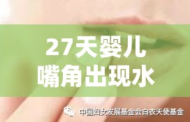 27天嬰兒嘴角出現(xiàn)水泡，家長(zhǎng)需警惕的早期癥狀