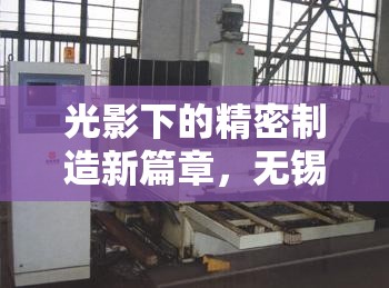 光影下的精密制造新篇章，無(wú)錫曝光機(jī)引領(lǐng)未來(lái)