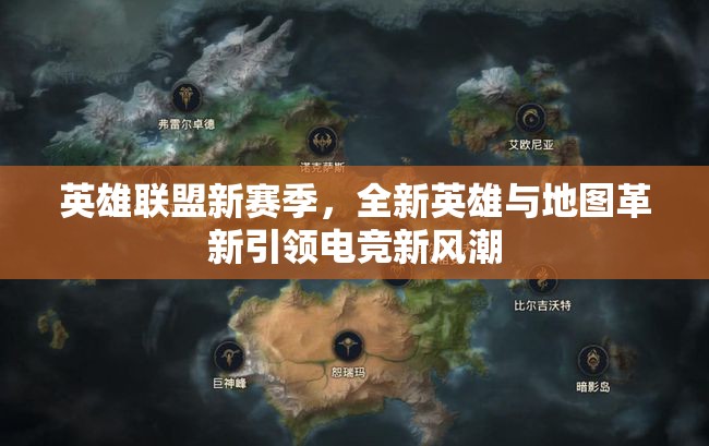 英雄聯(lián)盟新賽季，全新英雄與地圖革新引領(lǐng)電競新風(fēng)潮