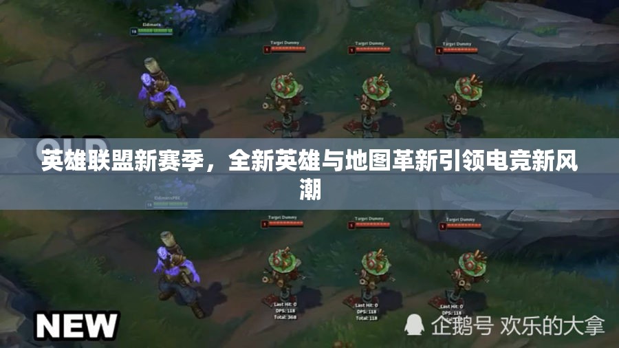 英雄聯(lián)盟新賽季，全新英雄與地圖革新引領(lǐng)電競新風(fēng)潮