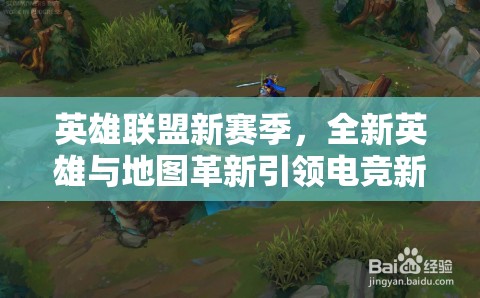 英雄聯(lián)盟新賽季，全新英雄與地圖革新引領(lǐng)電競新風(fēng)潮