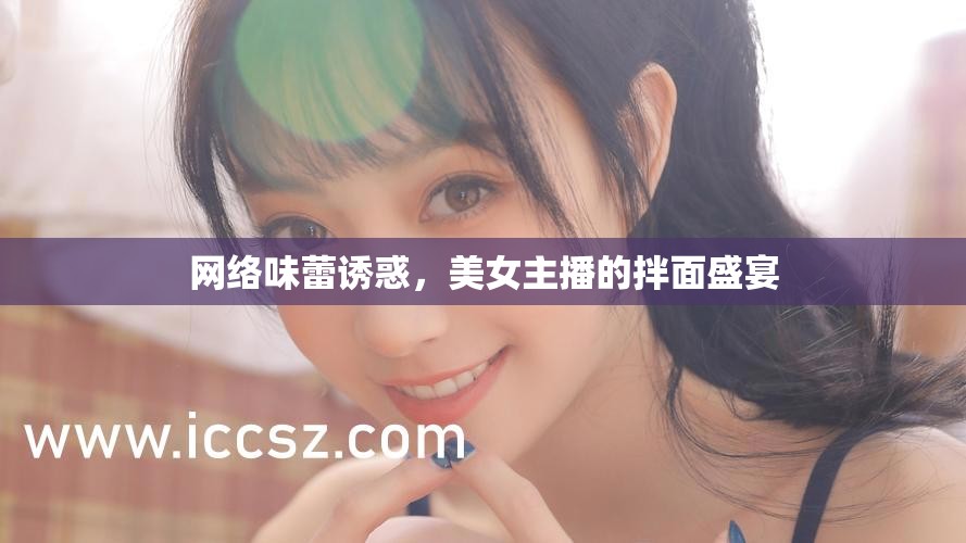 網(wǎng)絡(luò)味蕾誘惑，美女主播的拌面盛宴
