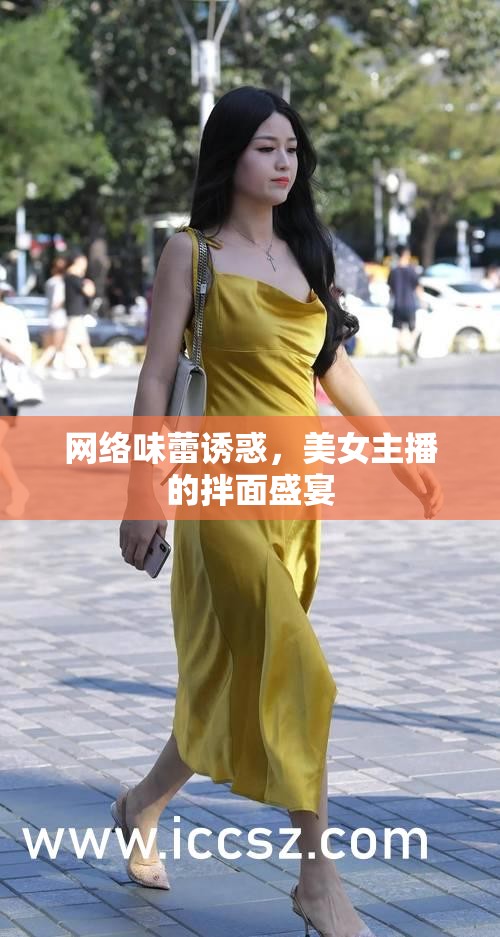 網(wǎng)絡(luò)味蕾誘惑，美女主播的拌面盛宴