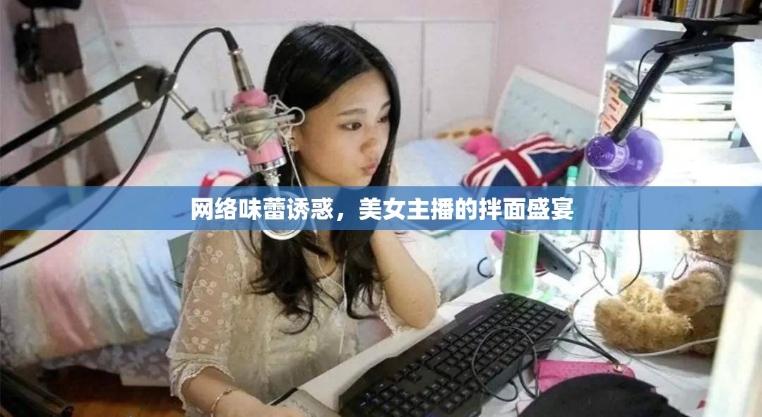 網(wǎng)絡(luò)味蕾誘惑，美女主播的拌面盛宴