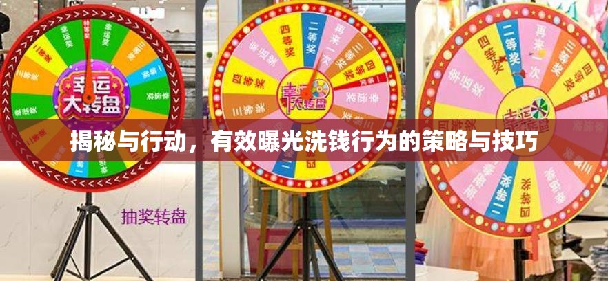 揭秘與行動，有效曝光洗錢行為的策略與技巧