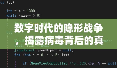 數(shù)字時(shí)代的隱形戰(zhàn)爭，揭露病毒背后的真相