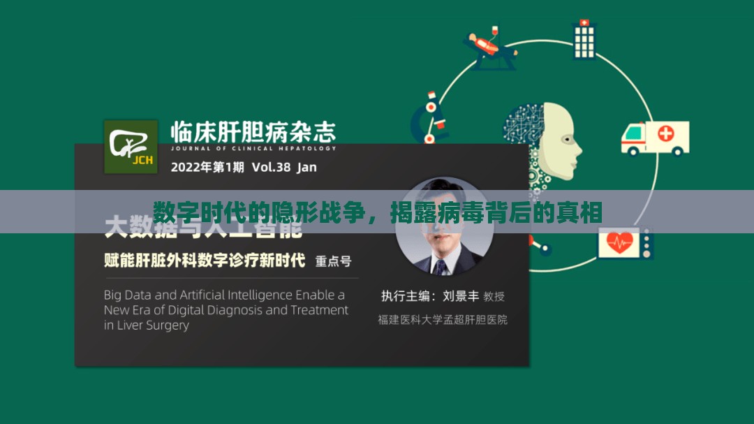 數(shù)字時(shí)代的隱形戰(zhàn)爭，揭露病毒背后的真相
