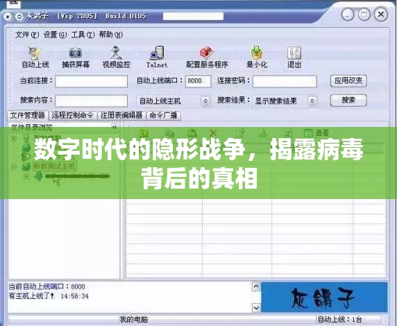數(shù)字時(shí)代的隱形戰(zhàn)爭，揭露病毒背后的真相