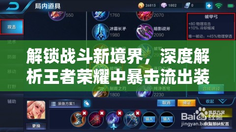 解鎖戰(zhàn)斗新境界，深度解析王者榮耀中暴擊流出裝的策略與技巧