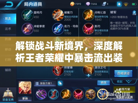 解鎖戰(zhàn)斗新境界，深度解析王者榮耀中暴擊流出裝的策略與技巧
