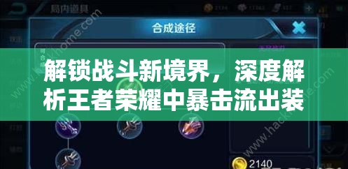 解鎖戰(zhàn)斗新境界，深度解析王者榮耀中暴擊流出裝的策略與技巧