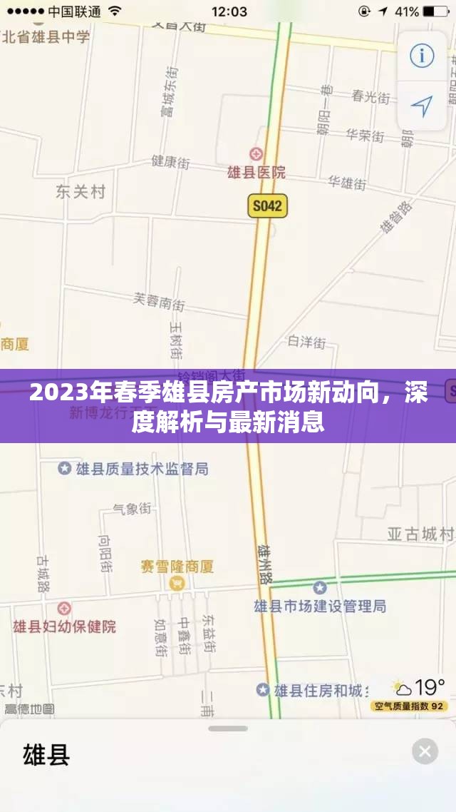 2023年春季雄縣房產(chǎn)市場新動向，深度解析與最新消息