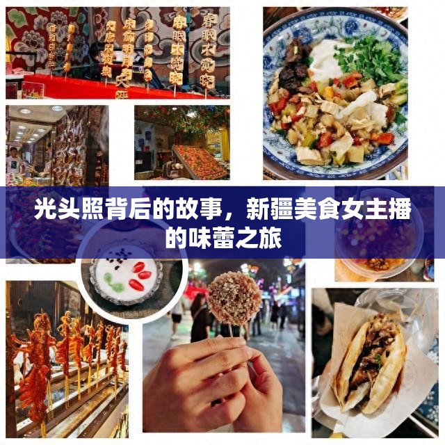 光頭照背后的故事，新疆美食女主播的味蕾之旅