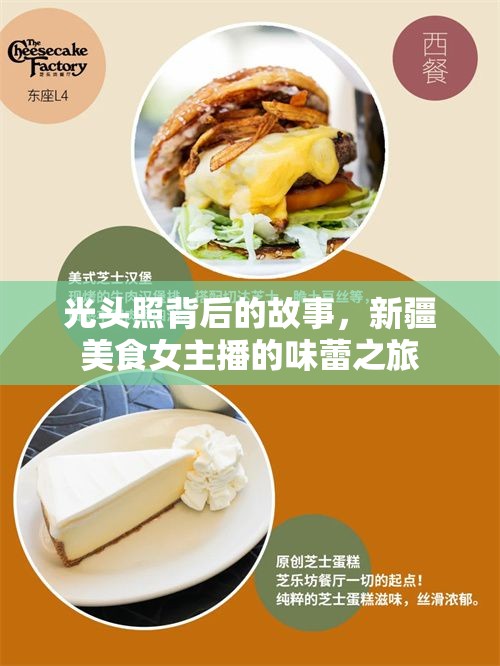 光頭照背后的故事，新疆美食女主播的味蕾之旅