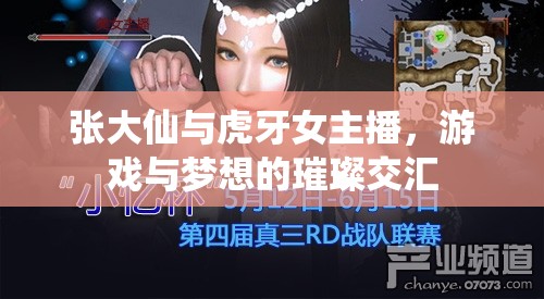 張大仙與虎牙女主播，游戲與夢想的璀璨交匯