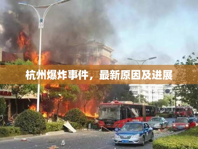 杭州爆炸事件，最新原因及進展