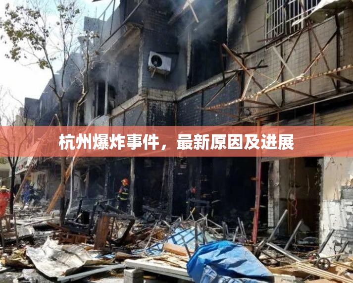 杭州爆炸事件，最新原因及進展