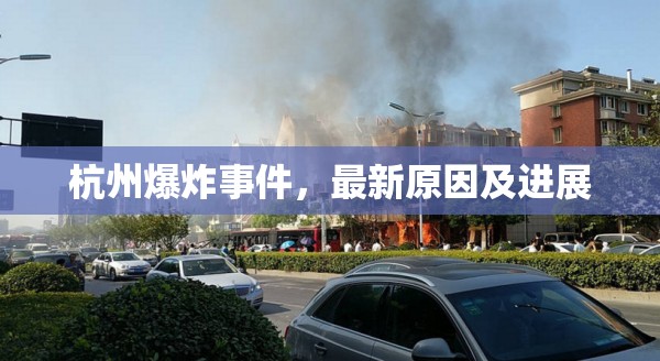 杭州爆炸事件，最新原因及進展