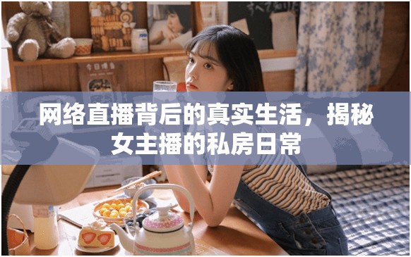 網(wǎng)絡(luò)直播背后的真實(shí)生活，揭秘女主播的私房日常