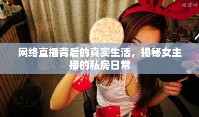 網(wǎng)絡(luò)直播背后的真實(shí)生活，揭秘女主播的私房日常