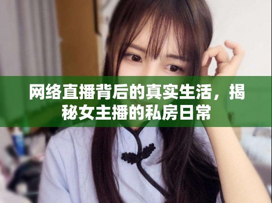 網(wǎng)絡(luò)直播背后的真實(shí)生活，揭秘女主播的私房日常