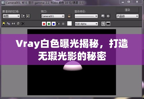 Vray白色曝光揭秘，打造無瑕光影的秘密