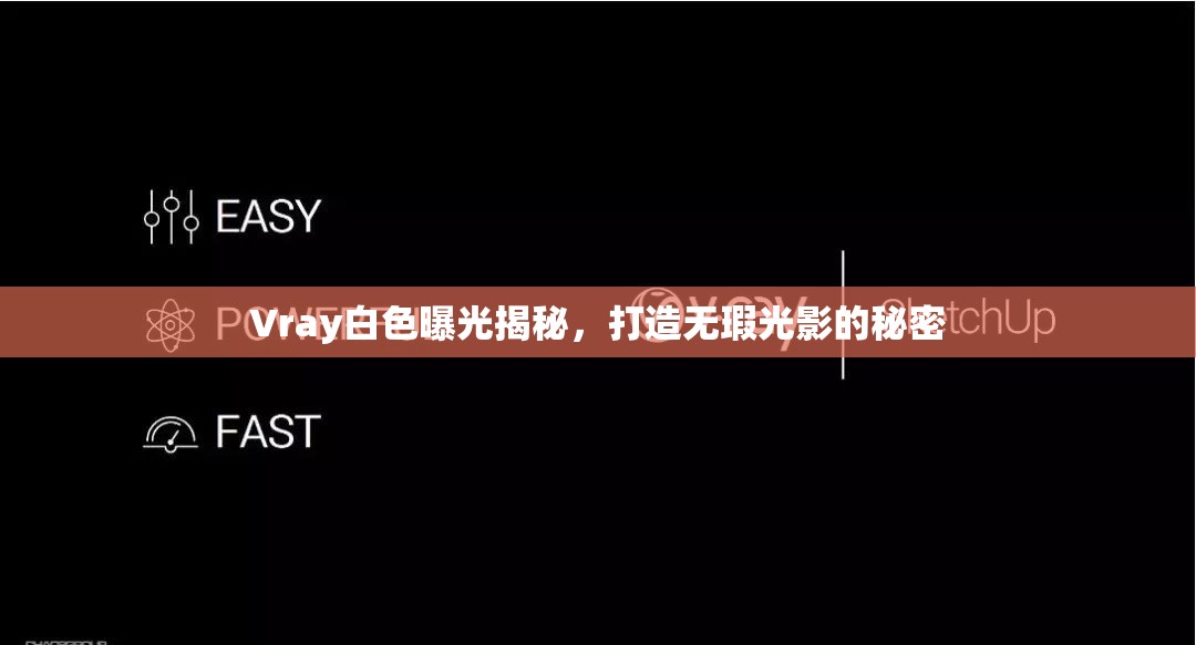 Vray白色曝光揭秘，打造無瑕光影的秘密