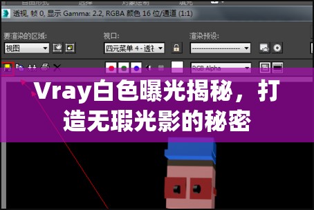 Vray白色曝光揭秘，打造無瑕光影的秘密