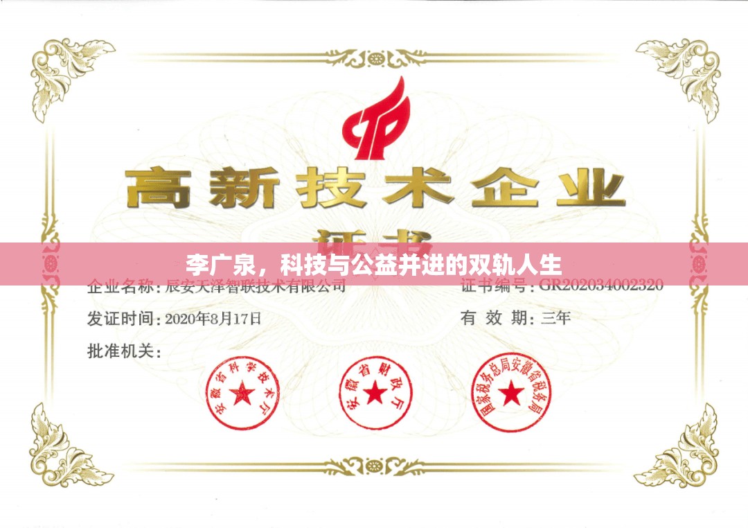 李廣泉，科技與公益并進(jìn)的雙軌人生