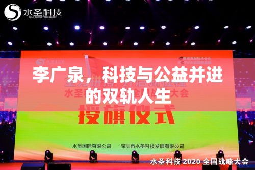 李廣泉，科技與公益并進(jìn)的雙軌人生