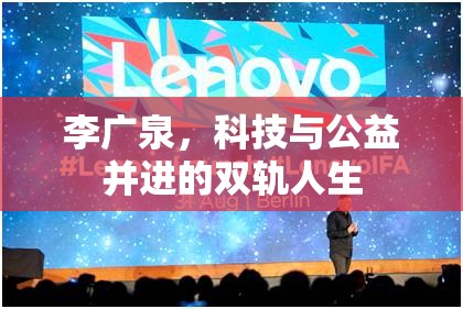 李廣泉，科技與公益并進(jìn)的雙軌人生