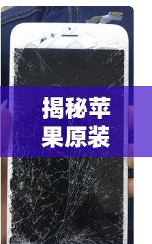 揭秘蘋果原裝屏幕灰色風(fēng)波，技術(shù)瑕疵與市場(chǎng)波動(dòng)的背后