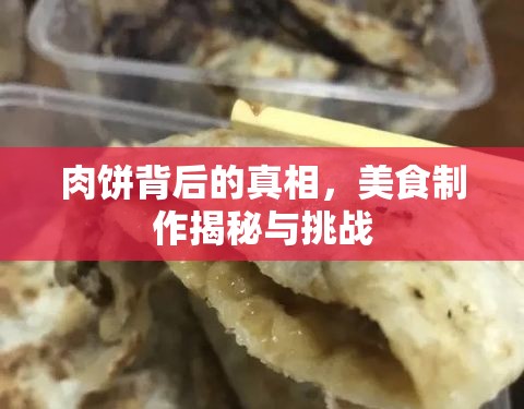 肉餅背后的真相，美食制作揭秘與挑戰(zhàn)