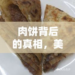肉餅背后的真相，美食制作揭秘與挑戰(zhàn)