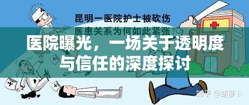 醫(yī)院曝光，一場(chǎng)關(guān)于透明度與信任的深度探討